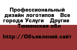 Профессиональный дизайн логотипов - Все города Услуги » Другие   . Тюменская обл.